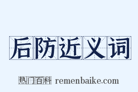 后防近义词是什么意思的图片